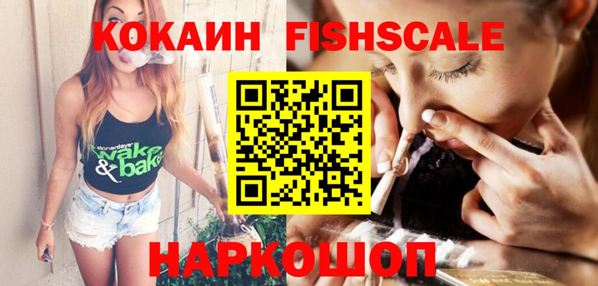 КОКАИН FishScale Магнитогорск